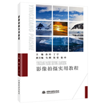 影像拍攝實(shí)用教程