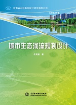 城市生態河流規劃設計