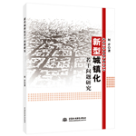 新型城鎮(zhèn)化若干問(wèn)題研究