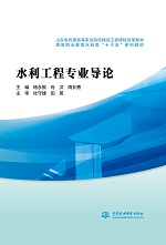 水利工程專業(yè)導論（山東省優(yōu)質(zhì)高等職業(yè)
