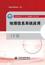 地理信息系統(tǒng)應(yīng)用(全國水利行業(yè)“十三五
