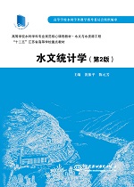 水文統(tǒng)計(jì)學(xué)（第2版 ）（高等學(xué)校水利學(xué)
