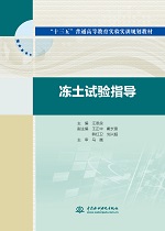 凍土試驗指導（“十三五”普通高等教育