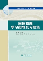 固體物理學習指導及習題集（普通高等教