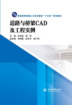 道路與橋梁CAD及工程實例(普通高等教育土