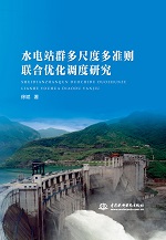 水電站群多尺度多準則聯合優化調度研究