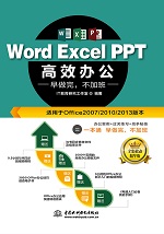 Word Excel PPT 高效辦公 早做完，不加班