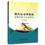 現代運動訓練的多維審視與方法研究