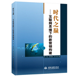 時(shí)代之巔——互聯(lián)網(wǎng)思維下的新?tīng)I(yíng)銷(xiāo)構(gòu)建
