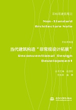 非標(biāo)準(zhǔn)構(gòu)造——當(dāng)代建筑構(gòu)造“非常規(guī)設(shè)