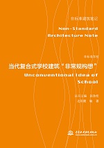 非標(biāo)準(zhǔn)學(xué)校——當(dāng)代復(fù)合式學(xué)校建筑“非