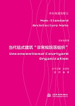 非標準院落——當代毯式建筑“非常規院
