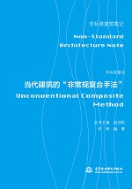 非標準復合——當代建筑的“非常規復合