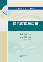 微機原理與應用（普通高等教育“十三五
