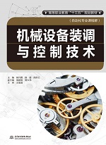 機械設備裝調與控制技術（高等職業教育