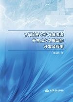 不同地形中小尺度流域分布式水文模型的
