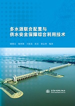 多水源聯合配置與供水安全保障綜合利用