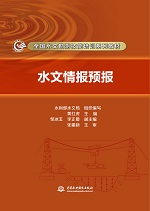 水文情報預報（全國水文勘測技能培訓系