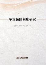 旱災保險制度研究