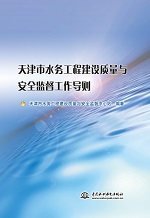 天津市水務工程建設質量與安全監督工作