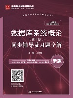 數(shù)據(jù)庫系統(tǒng)概論（第5版）同步輔導及習題