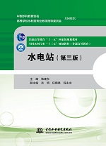水電站（第三版）（普通高等教育“十一