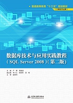 數(shù)據(jù)庫技術與應用實踐教程（SQL Server 2