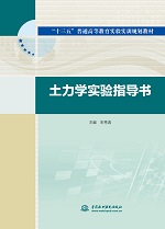 土力學實驗指導書(“十三五”普通高等教