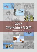 2017帶電作業(yè)技術與創(chuàng)新