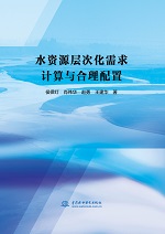 水資源層次化需求計算與合理配置