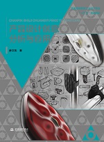 產品設計創意分析與應用（普通高等教育