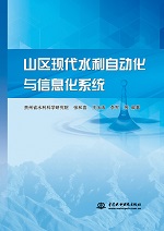 山區(qū)現(xiàn)代水利自動(dòng)化與信息化系統(tǒng)