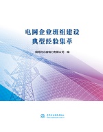 電網(wǎng)企業(yè)班組建設(shè)典型經(jīng)驗集萃