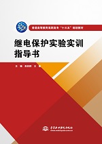 <b>繼電保護實驗實訓指導書（普通高等教育</b>