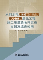 水利水電水工金屬結構安裝工程單元工程