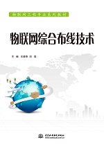 物聯(lián)網(wǎng)綜合布線技術（物聯(lián)網(wǎng)工程專業(yè)系