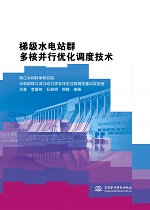 梯級水電站群多核并行優(yōu)化調度技術