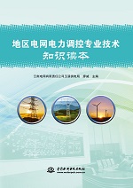 地區(qū)電網電力調控專業(yè)技術知識讀本