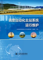 調度自動化主站系統運行維護