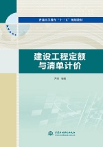 建設(shè)工程定額與清單計(jì)價(jià)（普通高等教育