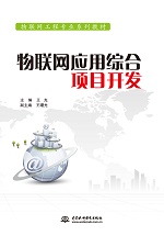 物聯(lián)網(wǎng)應用綜合項目開發(fā)（物聯(lián)網(wǎng)工程專