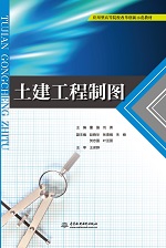 土建工程制圖（應用型高等院校改革創新
