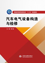 汽車電氣設備構造與檢修（普通高等教育