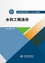 水利工程造價（普通高等教育高職高專“