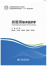 新能源技術經濟學（全國高等院校新能源