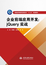 企業(yè)前端應(yīng)用開發(fā)：jQuery實(shí)戰(zhàn)（普通高等