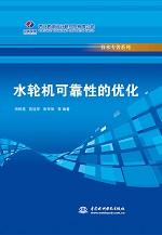 水輪機可靠性的優化