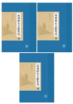 海塘歷史文獻集成（上、中、下）
