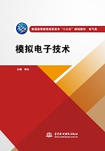 模擬電子技術（普通高等教育高職高專“