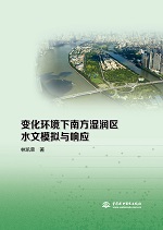 變化環境下南方濕潤區水文模擬與響應